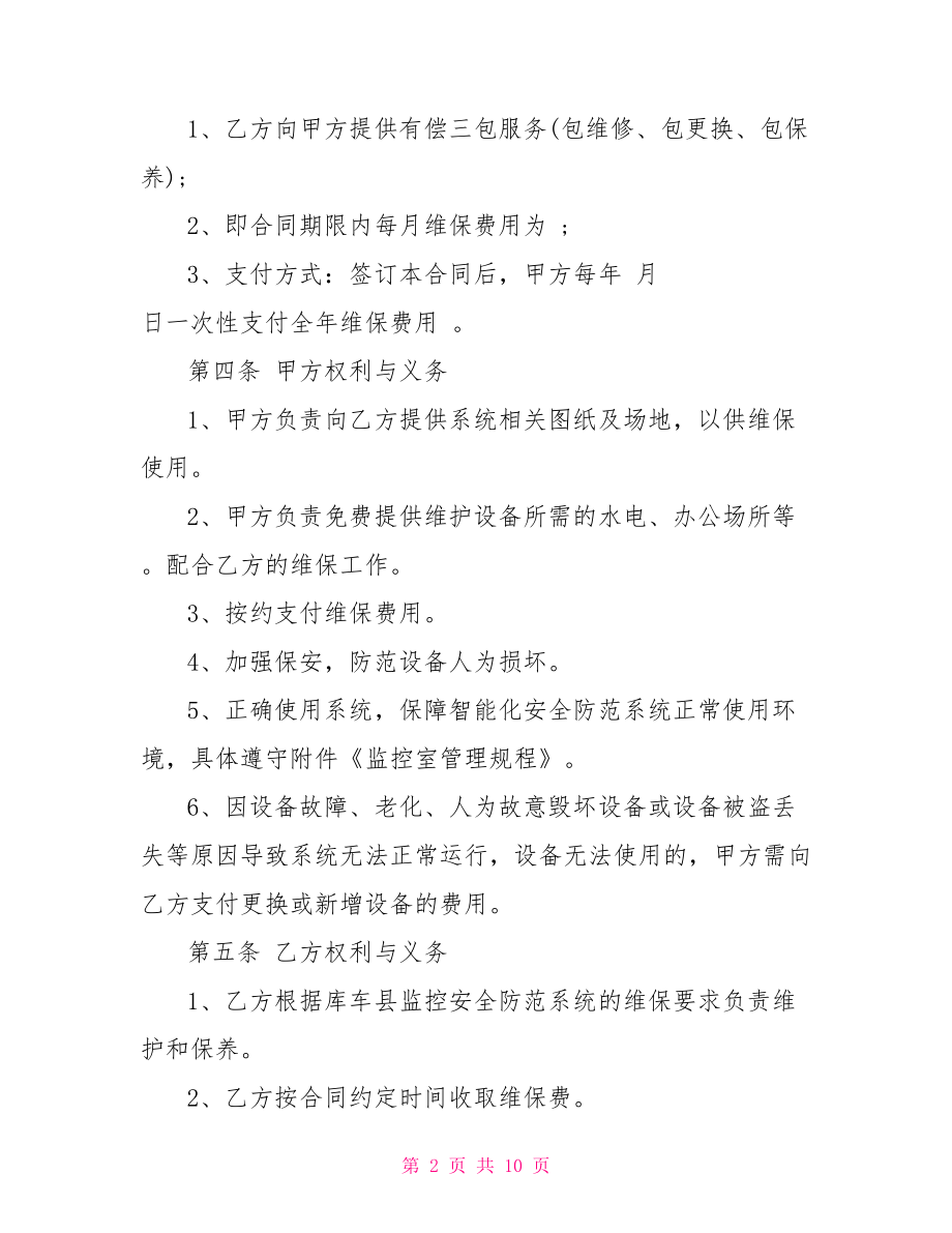 承包合同书 售后维修承包合同书.doc_第2页