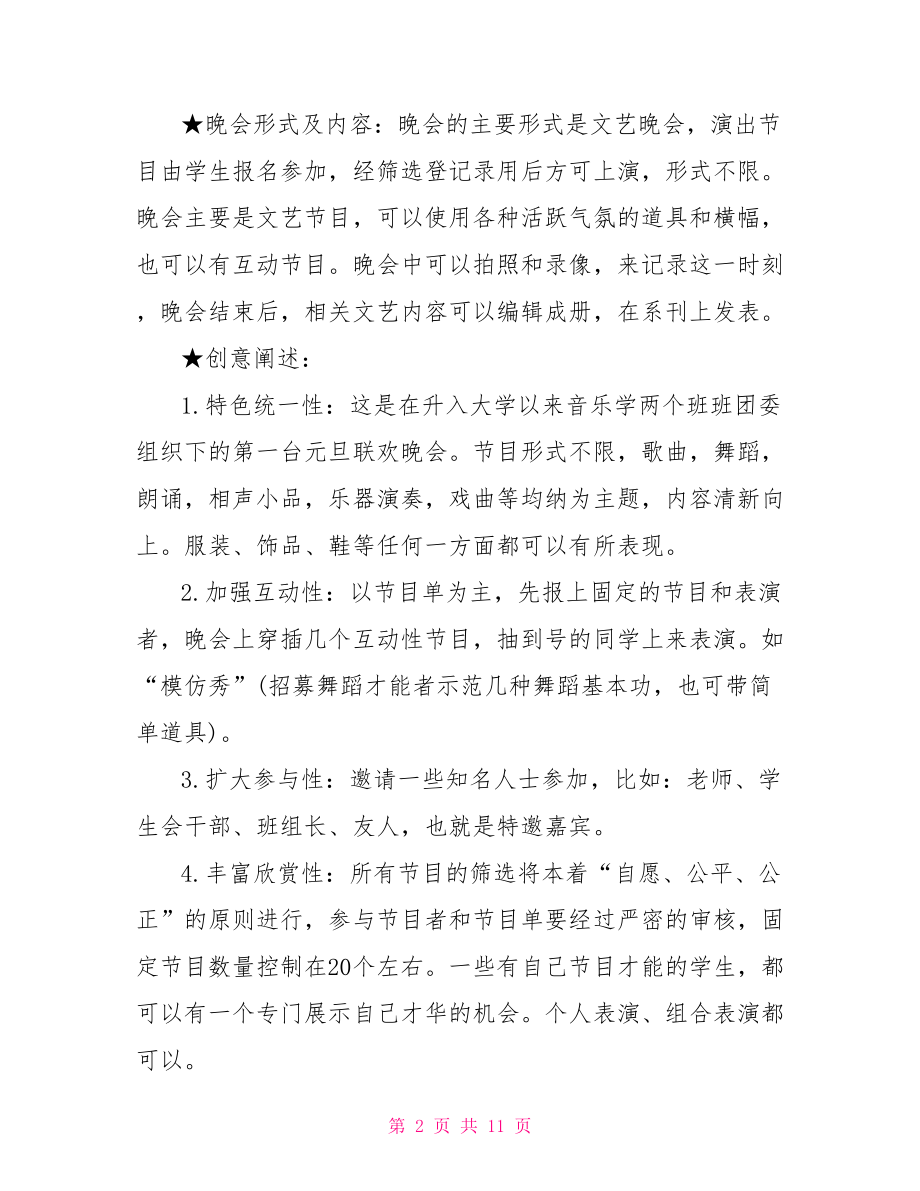 元旦晚会活动策划方案-元旦晚会活动策划书.doc_第2页