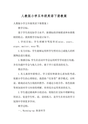 人教版小学五年级英语下册教案范例.docx