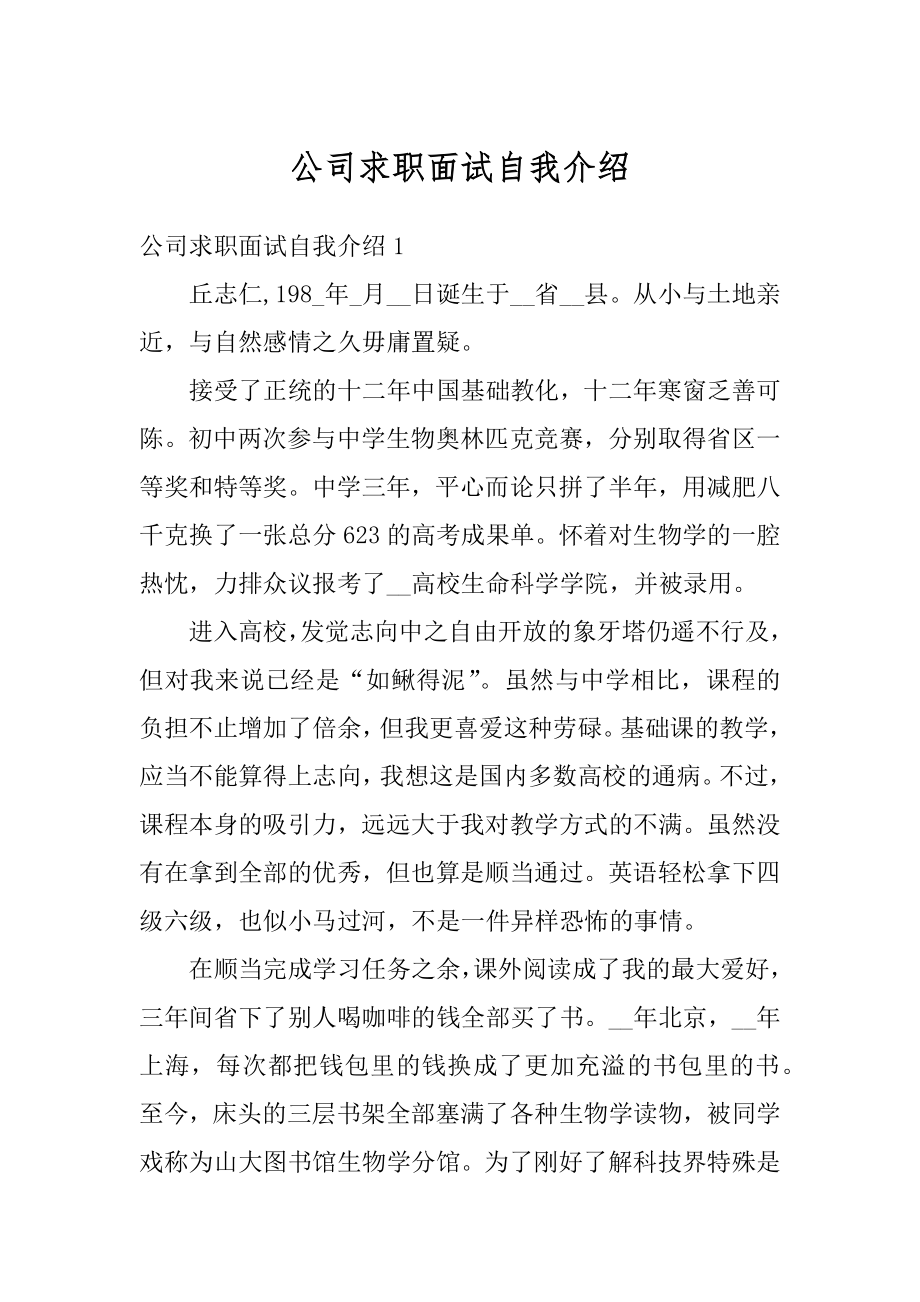 公司求职面试自我介绍精编.docx_第1页