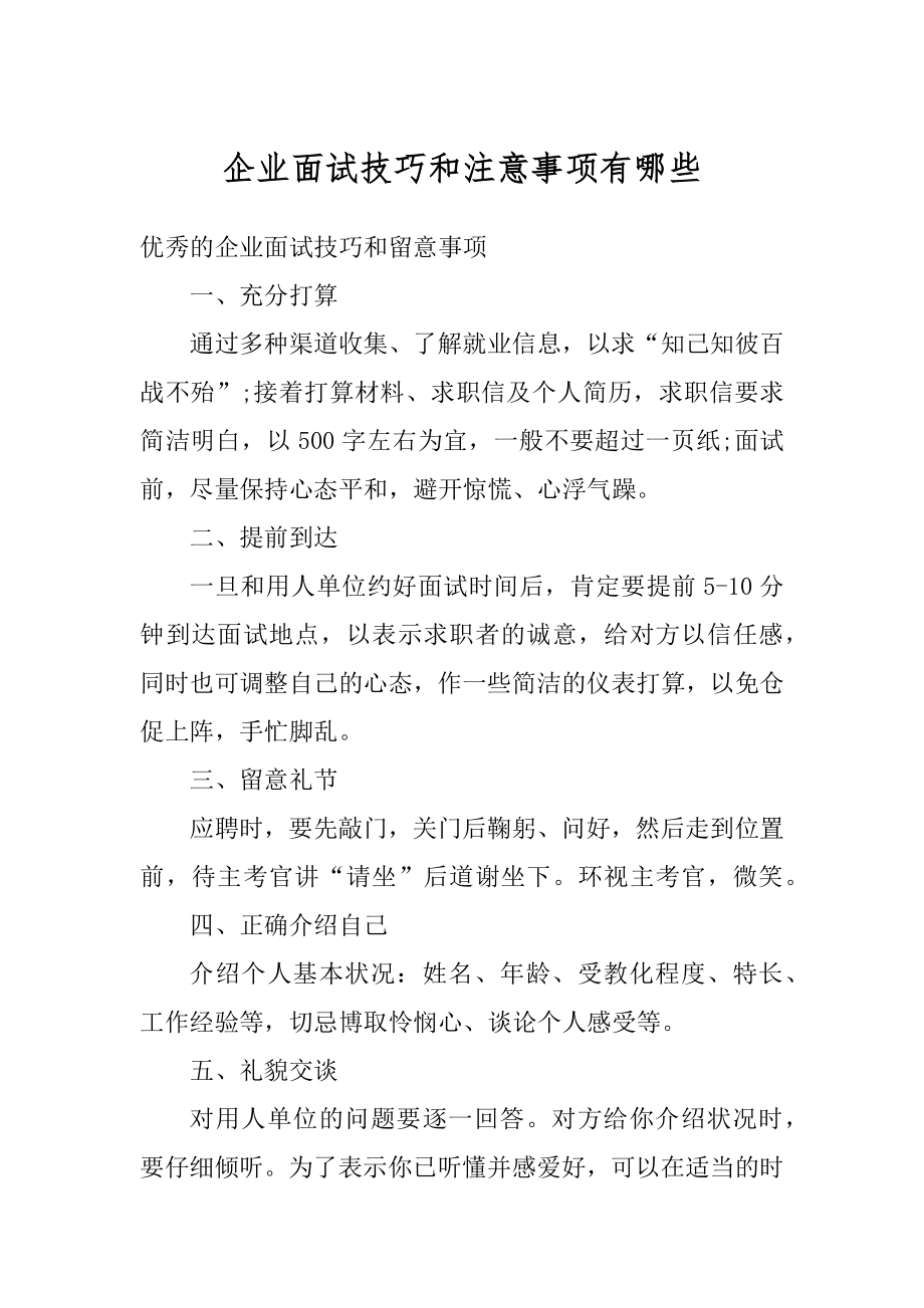 企业面试技巧和注意事项有哪些精选.docx_第1页