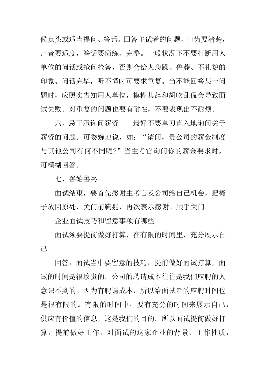 企业面试技巧和注意事项有哪些精选.docx_第2页