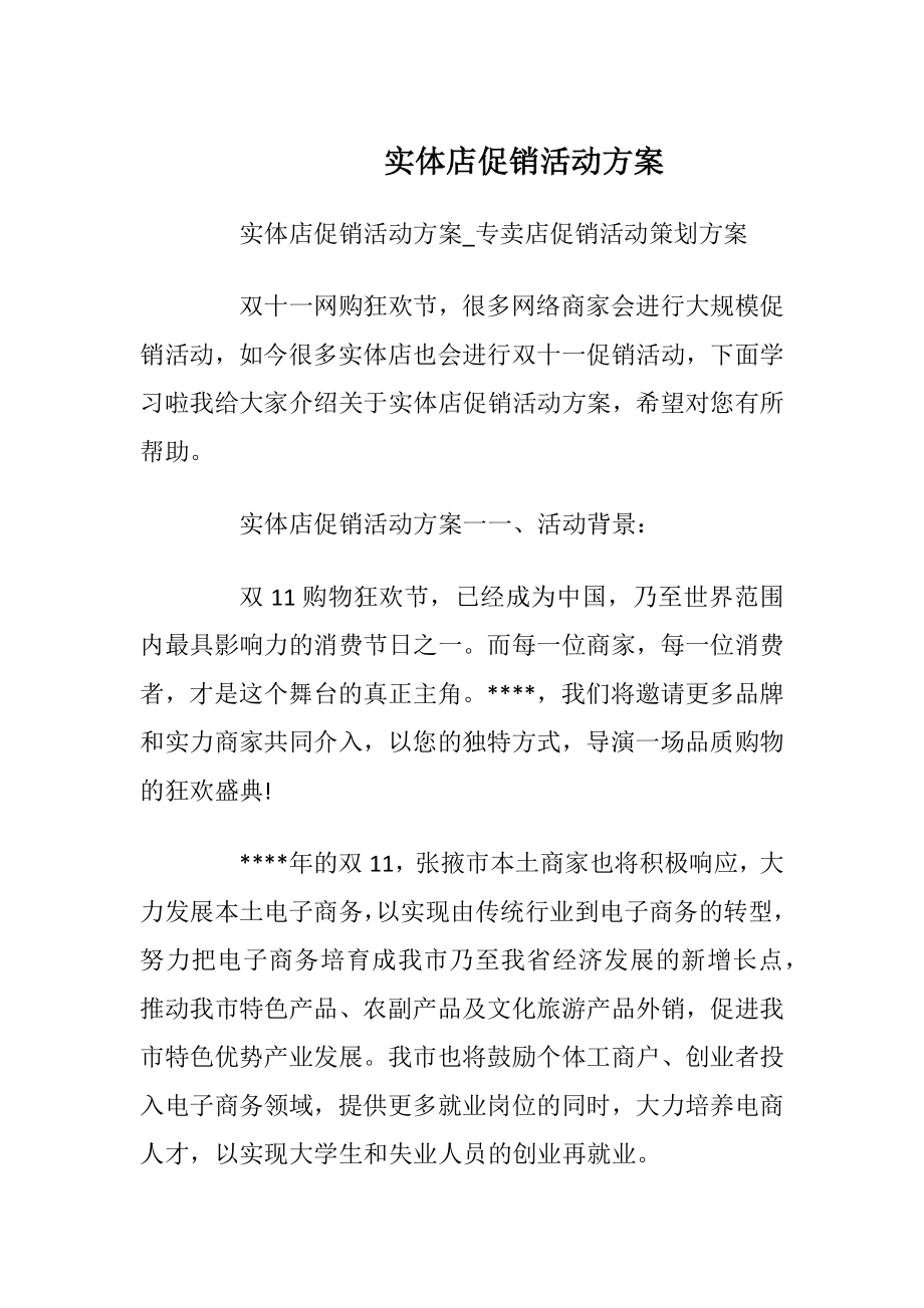 实体店促销活动方案.docx_第1页