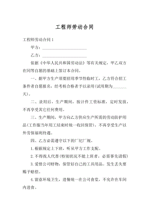 工程师劳动合同例文.docx