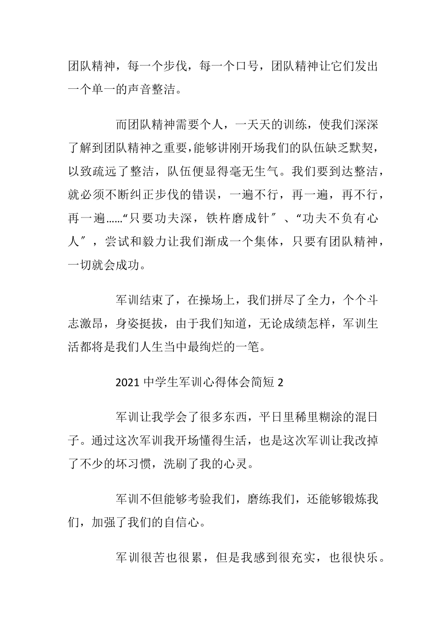 2021中学生军训心得体会简短.docx_第2页