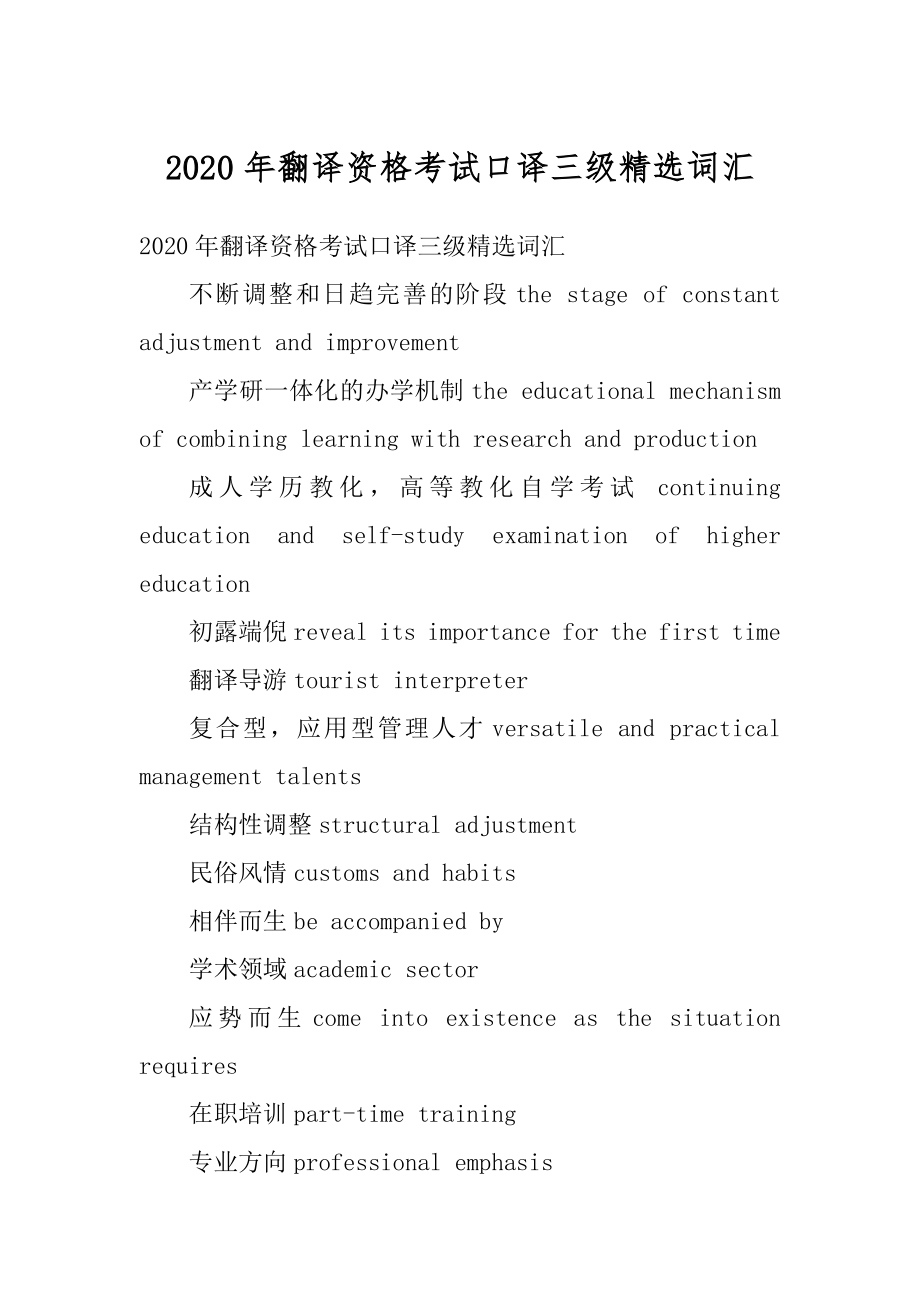 2020年翻译资格考试口译三级精选词汇精编.docx_第1页