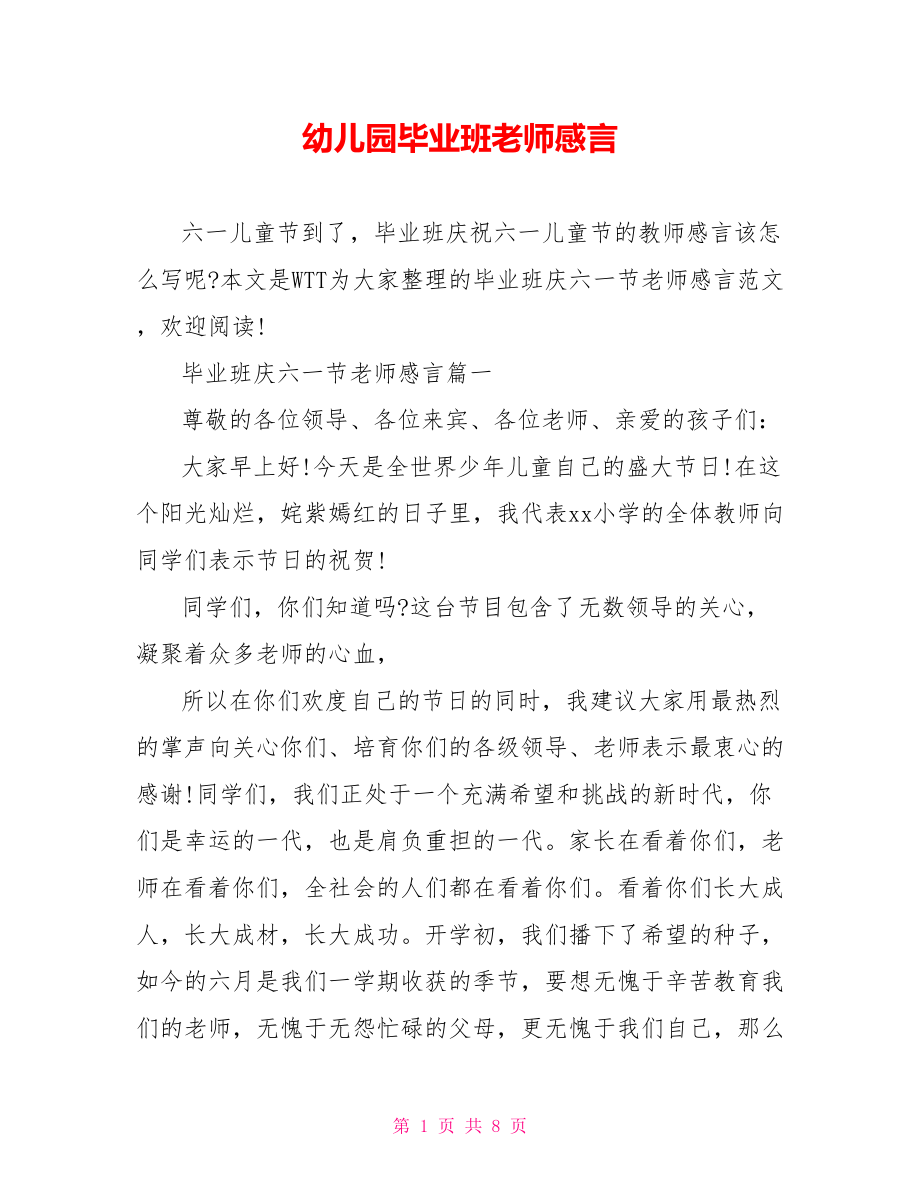 幼儿园毕业班老师感言.doc_第1页