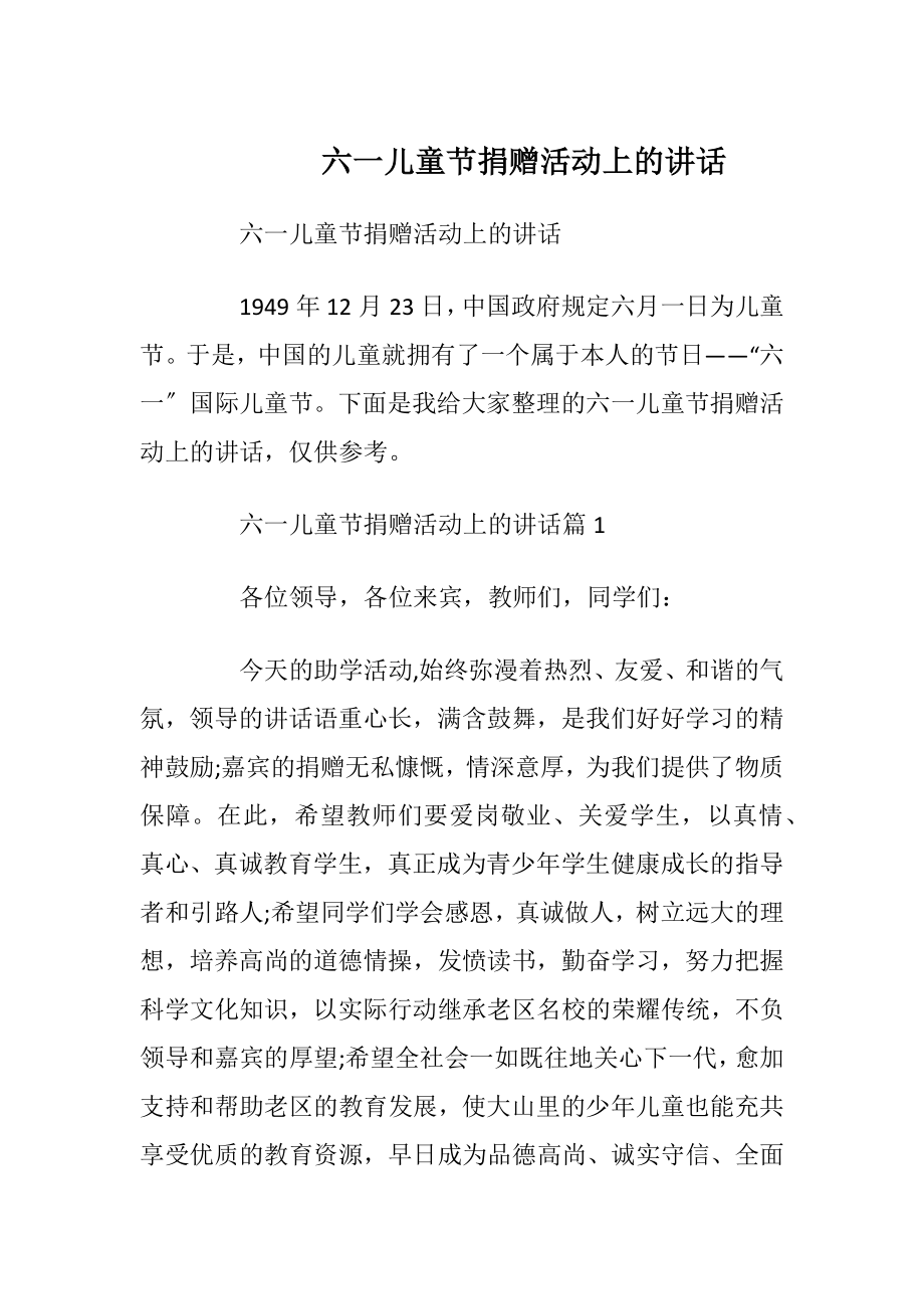 六一儿童节捐赠活动上的讲话.docx_第1页