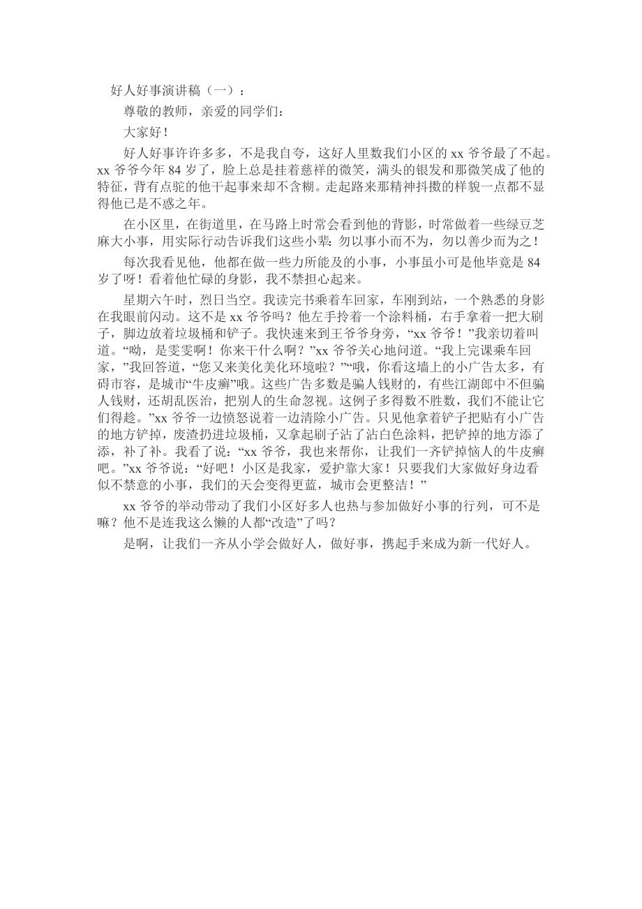 好人好事演讲稿致辞演讲稿发言稿精选5篇.docx_第1页