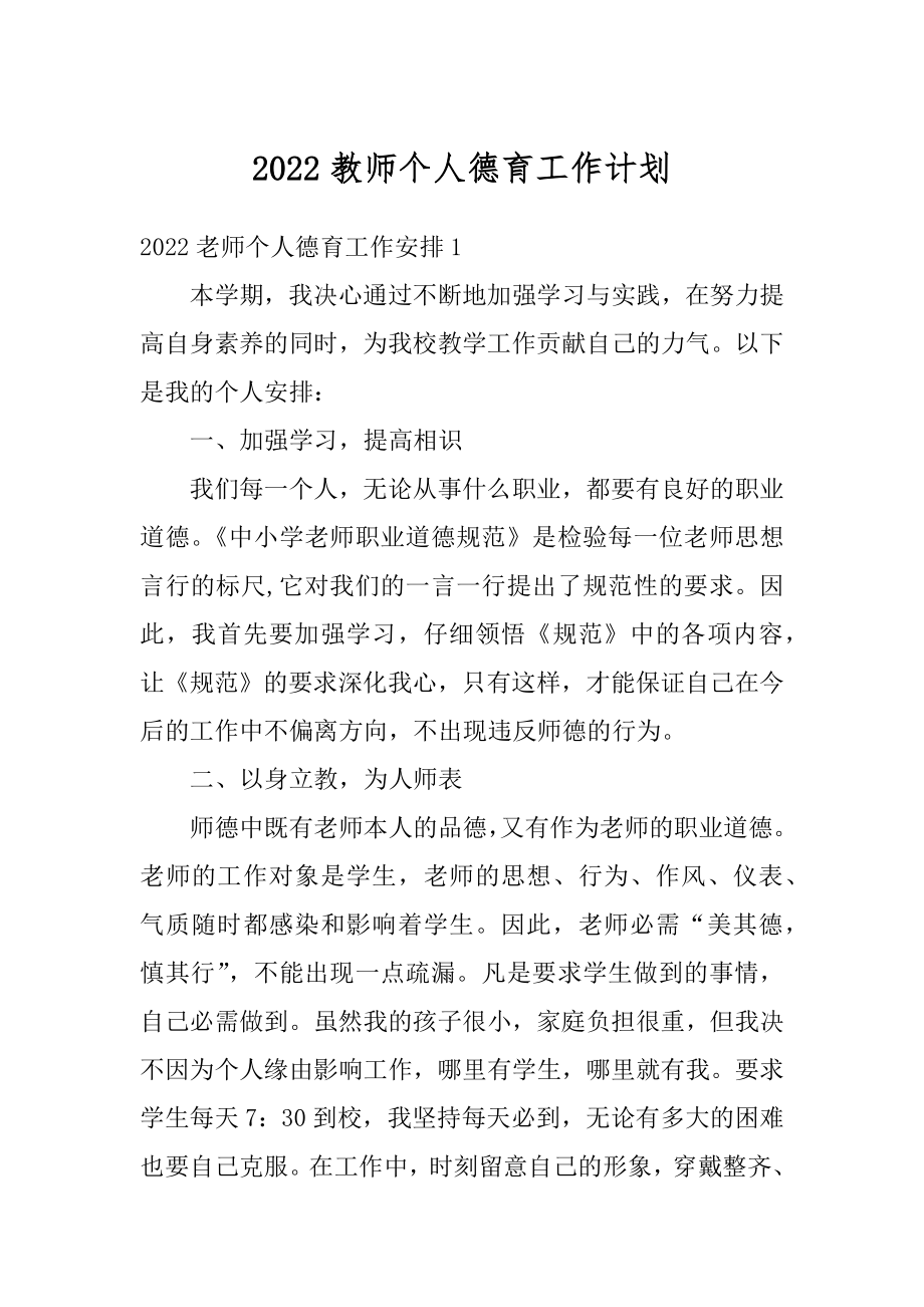 2022教师个人德育工作计划范文.docx_第1页