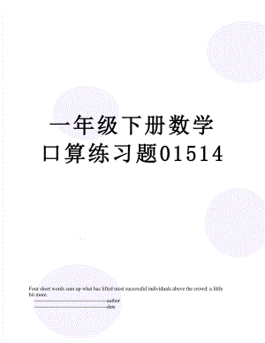 一年级下册数学口算练习题01514.doc