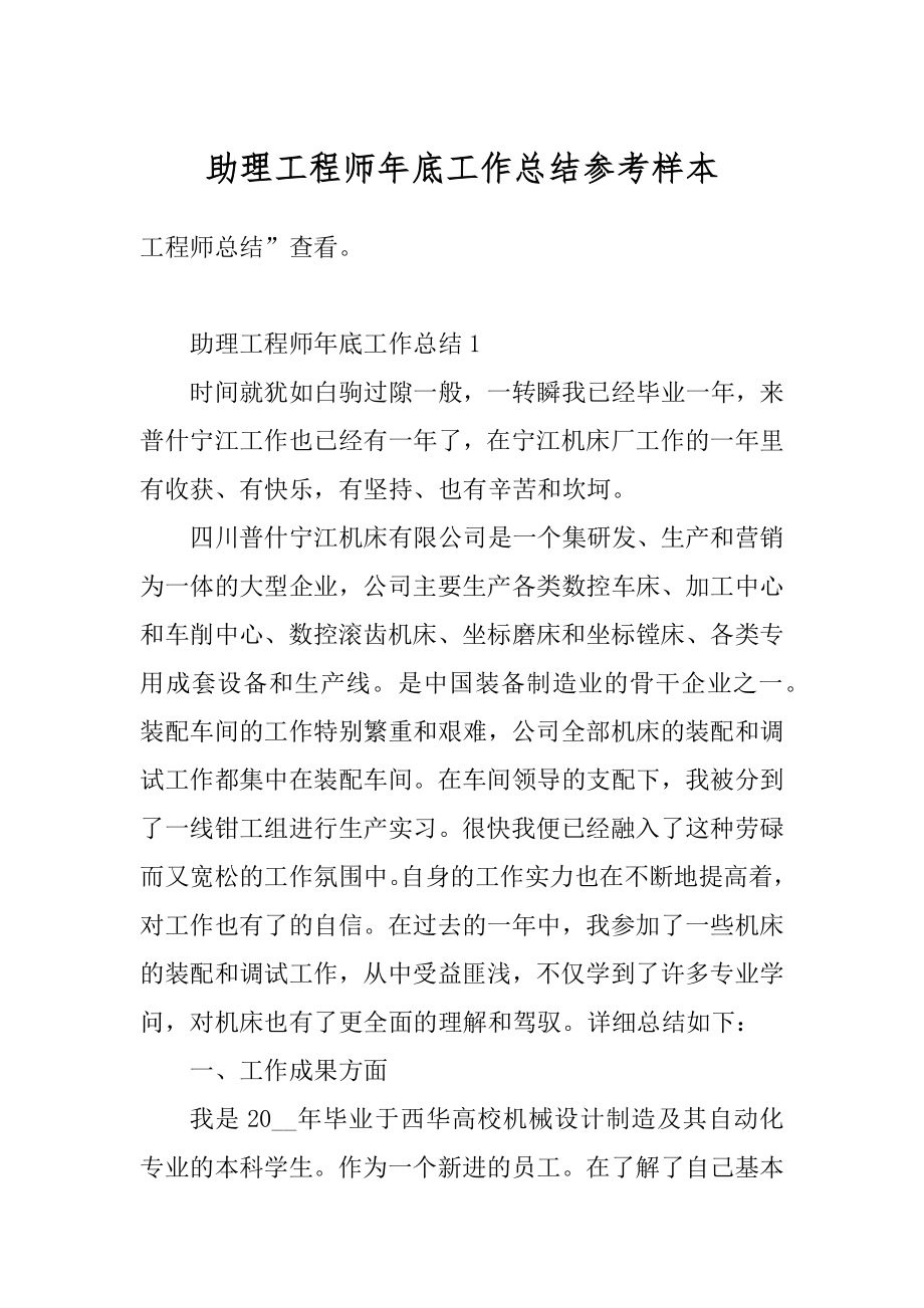 助理工程师年底工作总结参考样本优质.docx_第1页