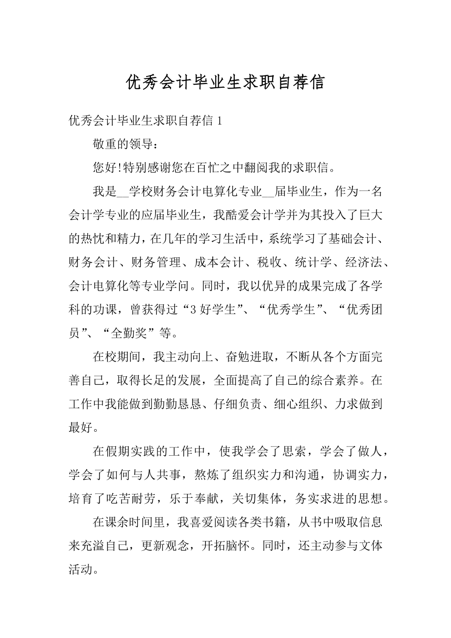 优秀会计毕业生求职自荐信优质.docx_第1页