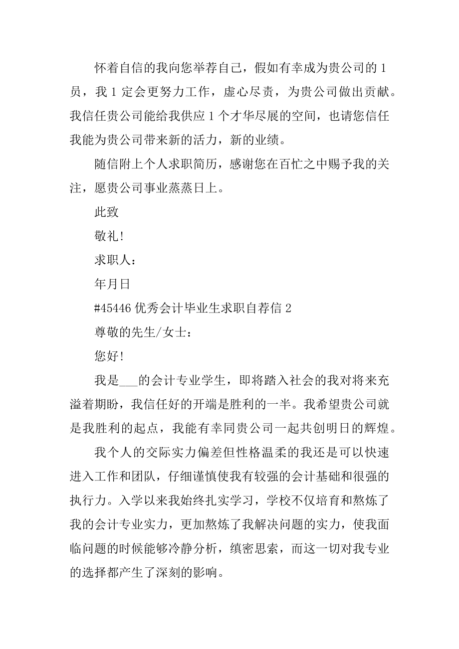 优秀会计毕业生求职自荐信优质.docx_第2页