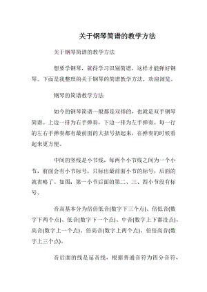 关于钢琴简谱的教学方法.docx