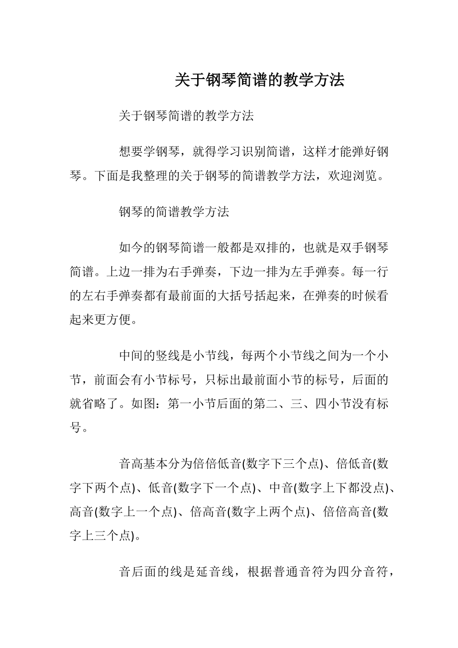 关于钢琴简谱的教学方法.docx_第1页