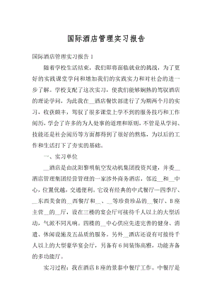 国际酒店管理实习报告汇总.docx