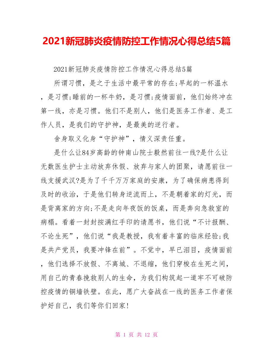 2021新冠肺炎疫情防控工作情况心得总结5篇.doc_第1页