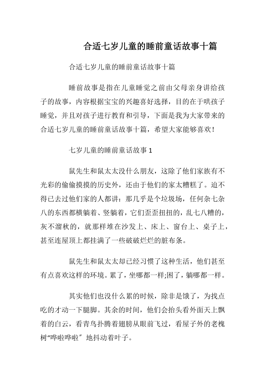 合适七岁儿童的睡前童话故事十篇.docx_第1页