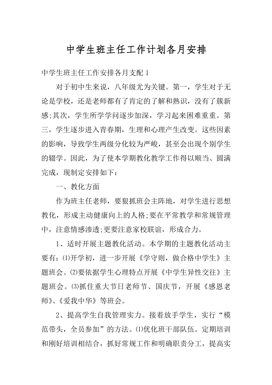 中学生班主任工作计划各月安排范文.docx_第1页