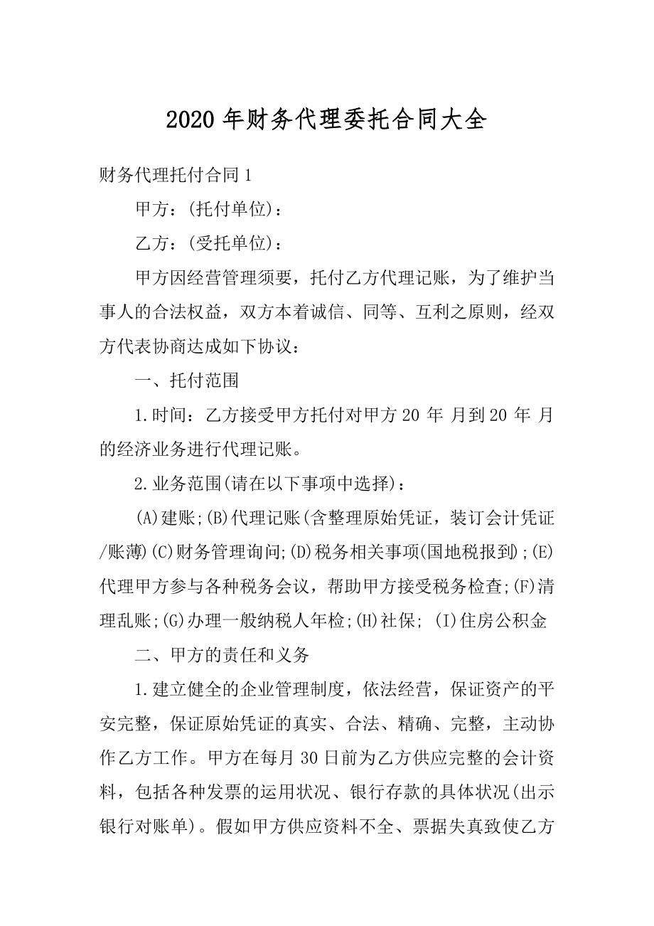 2020年财务代理委托合同大全范例.docx_第1页