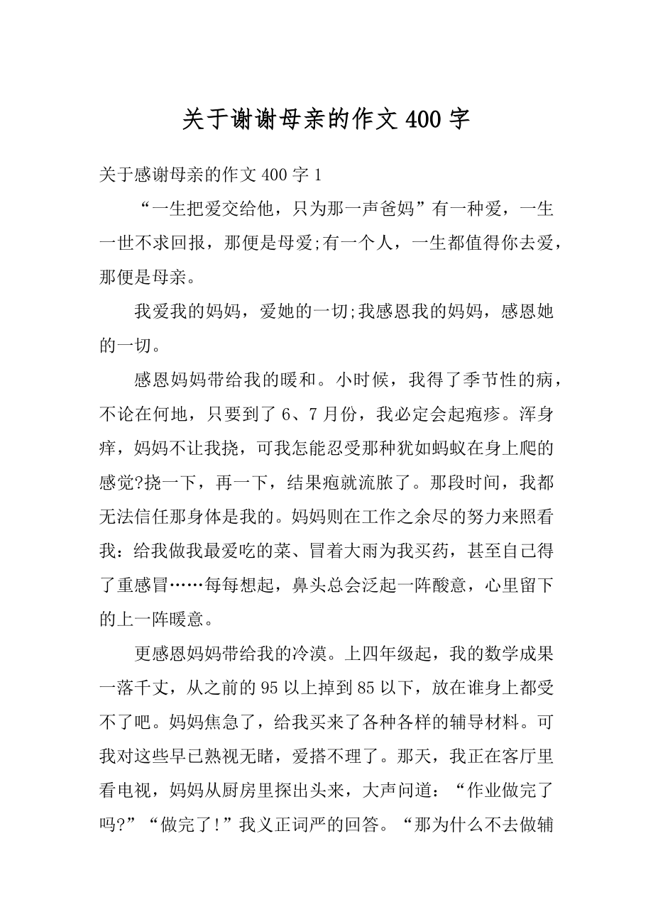 关于谢谢母亲的作文400字范例.docx_第1页