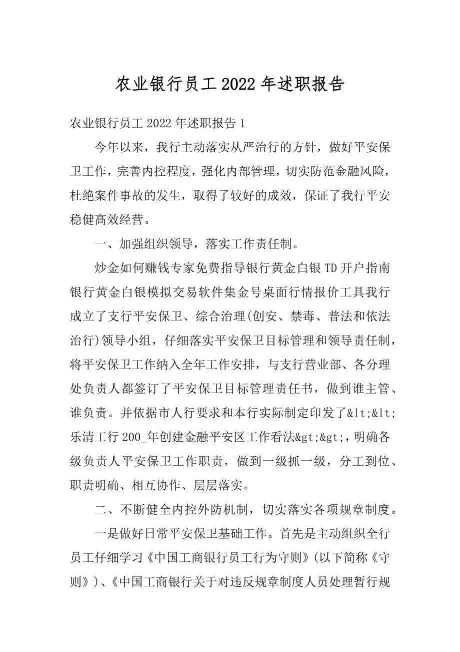 农业银行员工2022年述职报告例文.docx_第1页