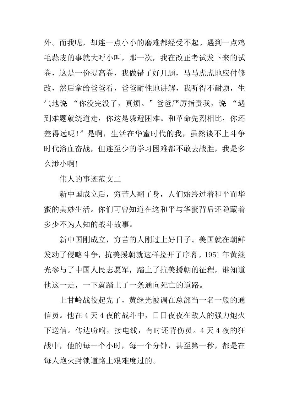 伟人的事迹700字五篇精选.docx_第2页