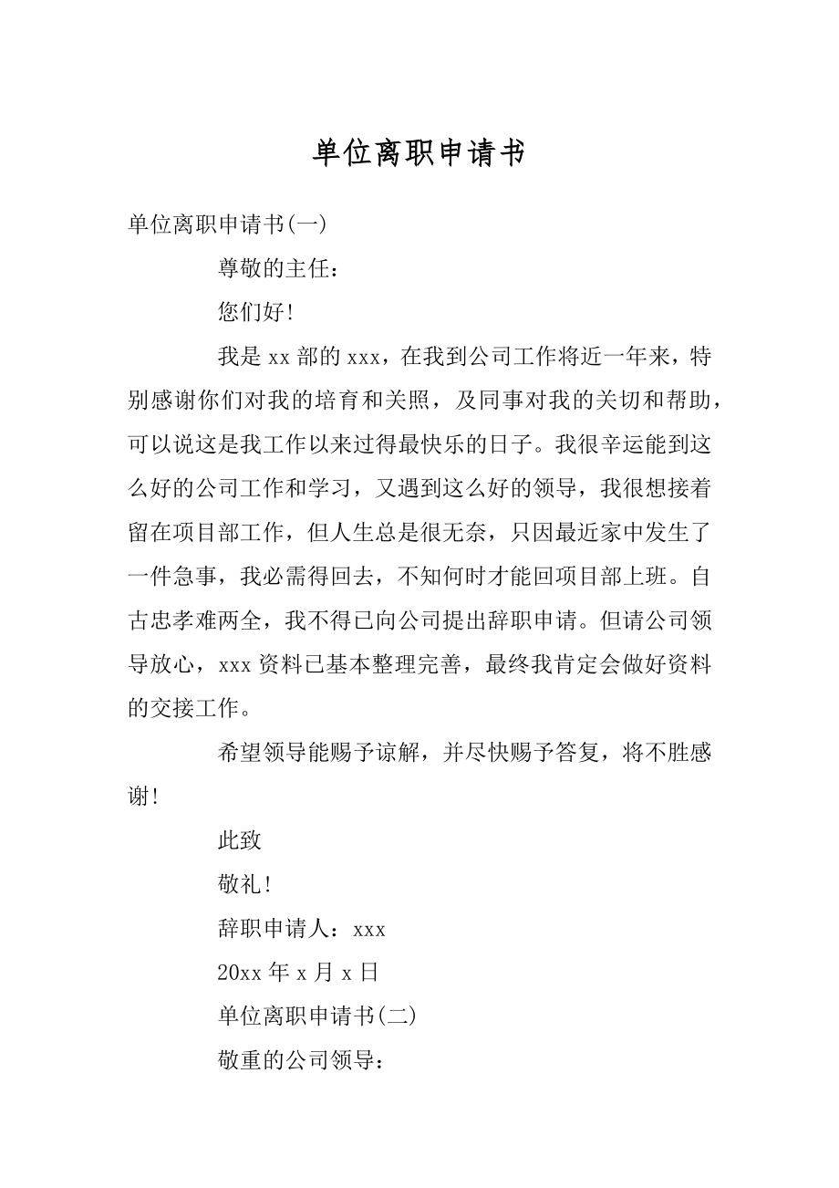 单位离职申请书范例.docx_第1页