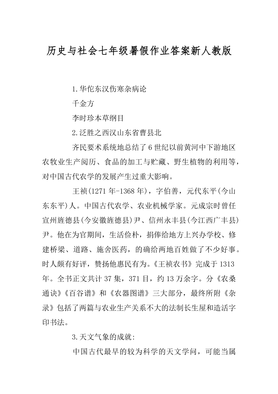 历史与社会七年级暑假作业答案新人教版范文.docx_第1页