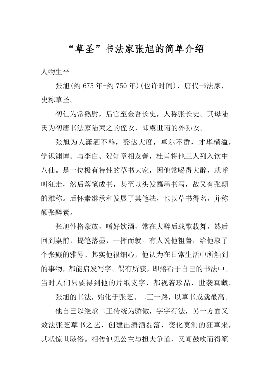 “草圣”书法家张旭的简单介绍汇总.docx_第1页