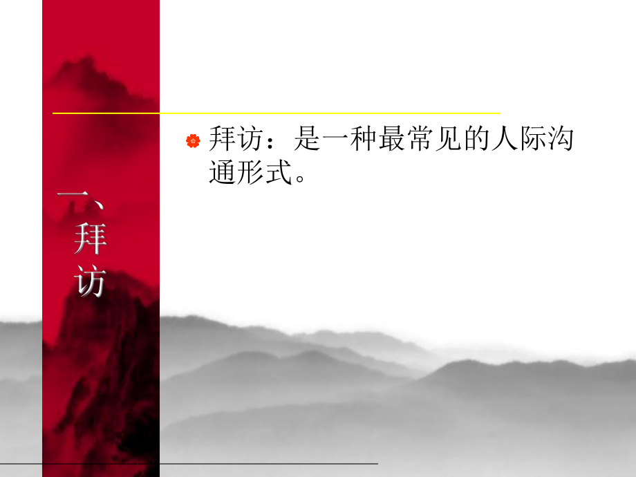 拜访与接待礼仪ppt课件.ppt_第2页