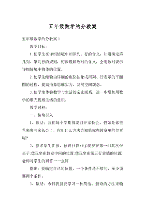 五年级数学约分教案汇总.docx