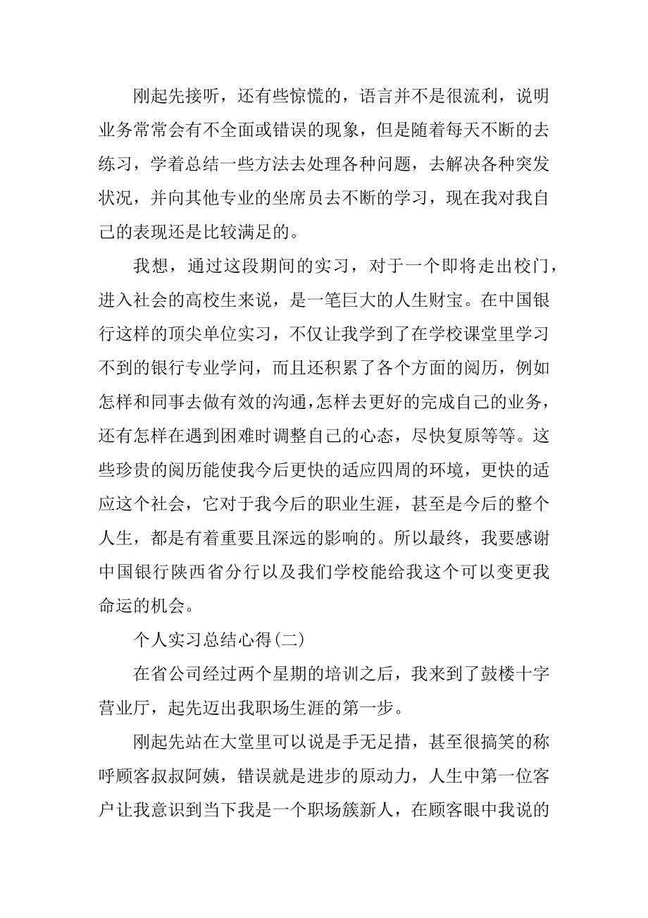 个人实习总结心得体会1500字范本.docx_第2页