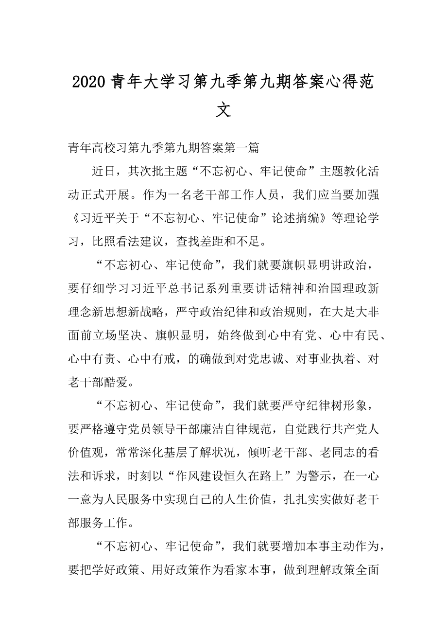 2020青年大学习第九季第九期答案心得范文汇总.docx_第1页