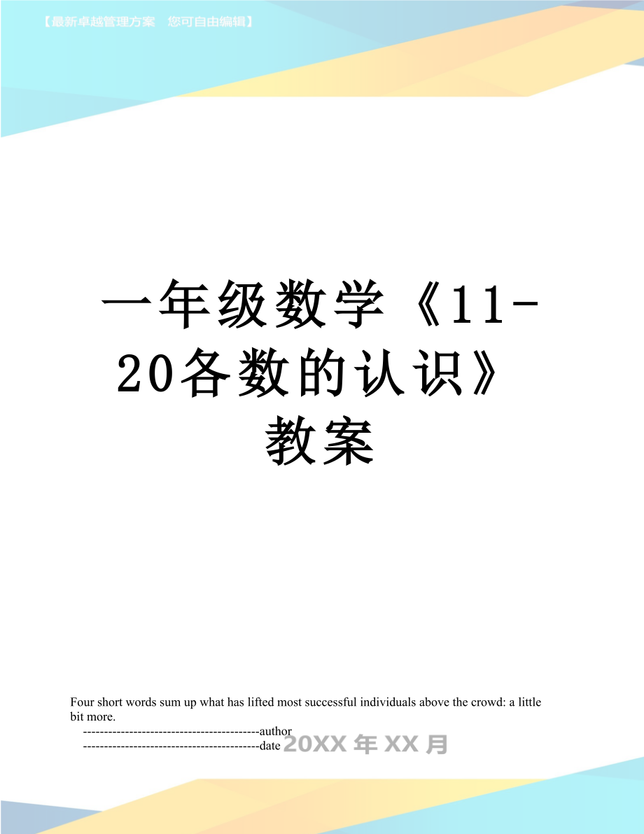 一年级数学《11-20各数的认识》教案.doc_第1页