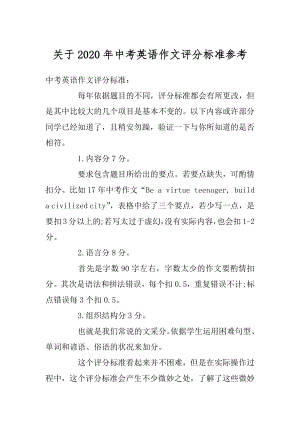 关于2020年中考英语作文评分标准参考精选.docx