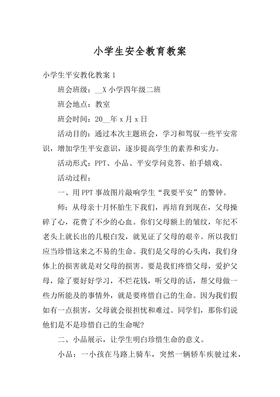 小学生安全教育教案例文.docx_第1页