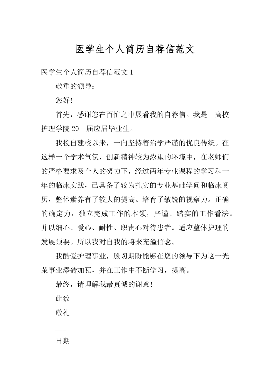 医学生个人简历自荐信范文精选.docx_第1页