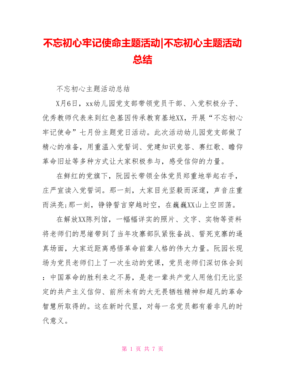 不忘初心主题活动总结(1).doc_第1页