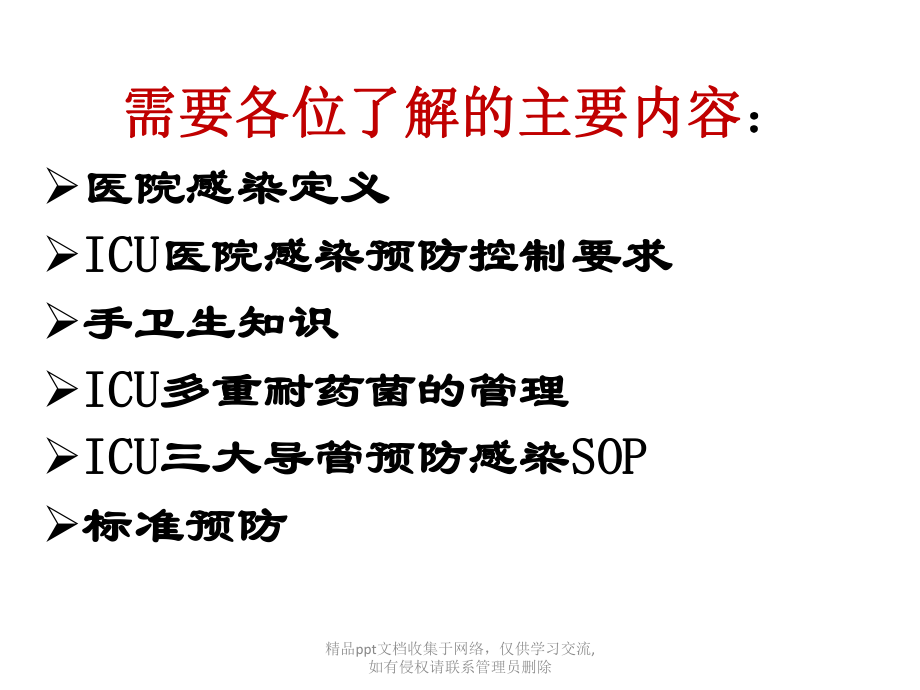 ICU医院感染知识应知应会.pptx_第2页