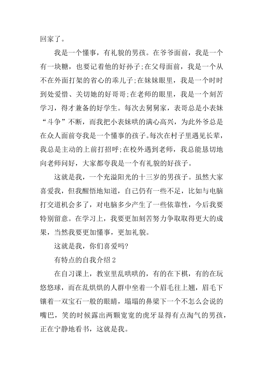 关于有特点的自我介绍精编.docx_第2页