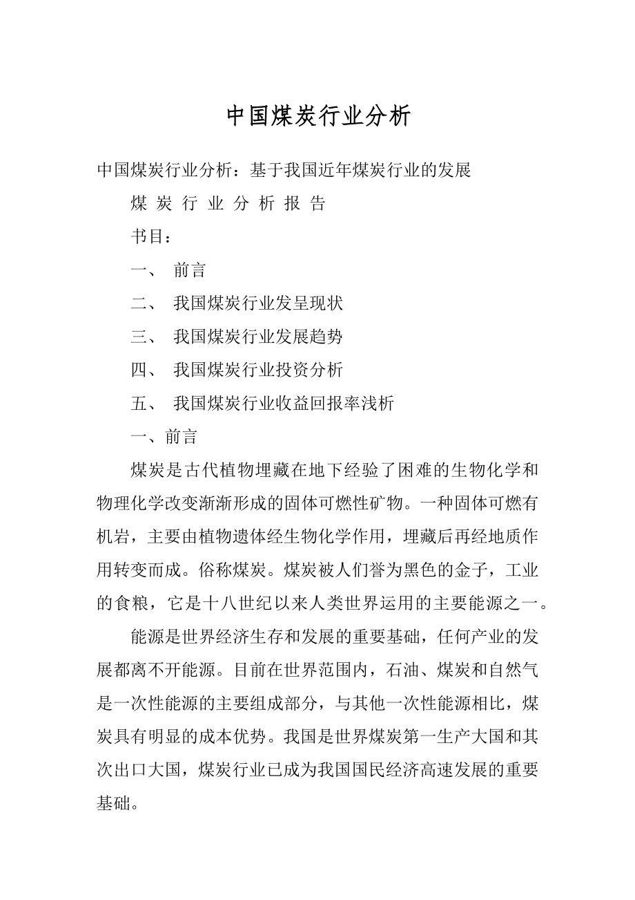 中国煤炭行业分析范文.docx_第1页