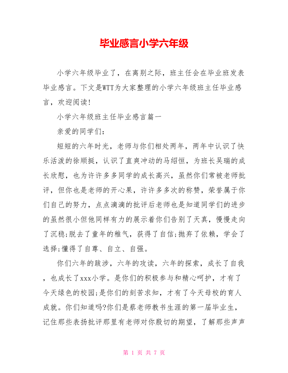 毕业感言小学六年级.doc_第1页