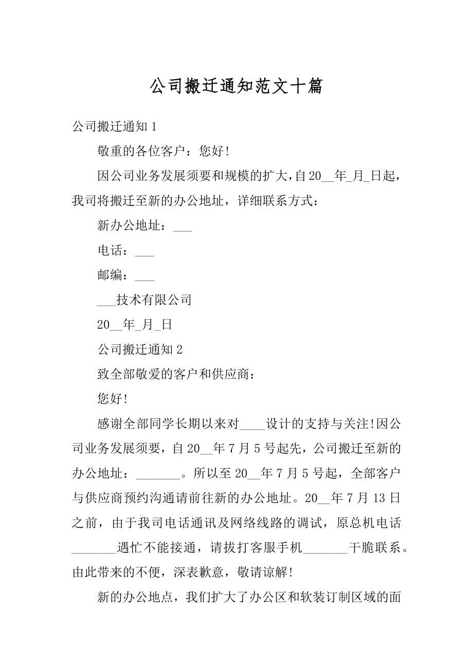 公司搬迁通知范文十篇范文.docx_第1页