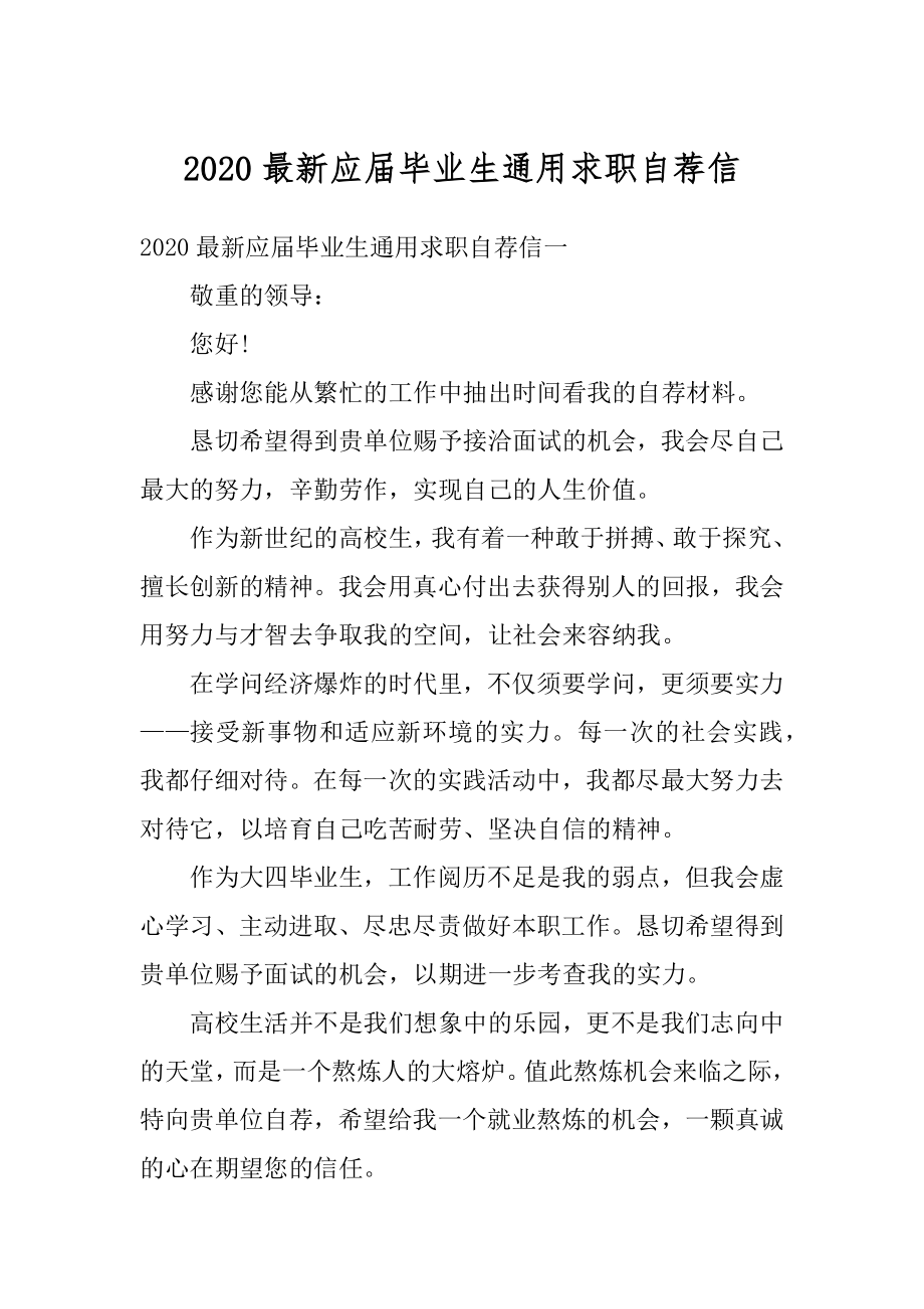 2020最新应届毕业生通用求职自荐信汇编.docx_第1页