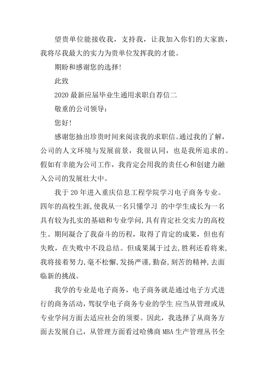 2020最新应届毕业生通用求职自荐信汇编.docx_第2页