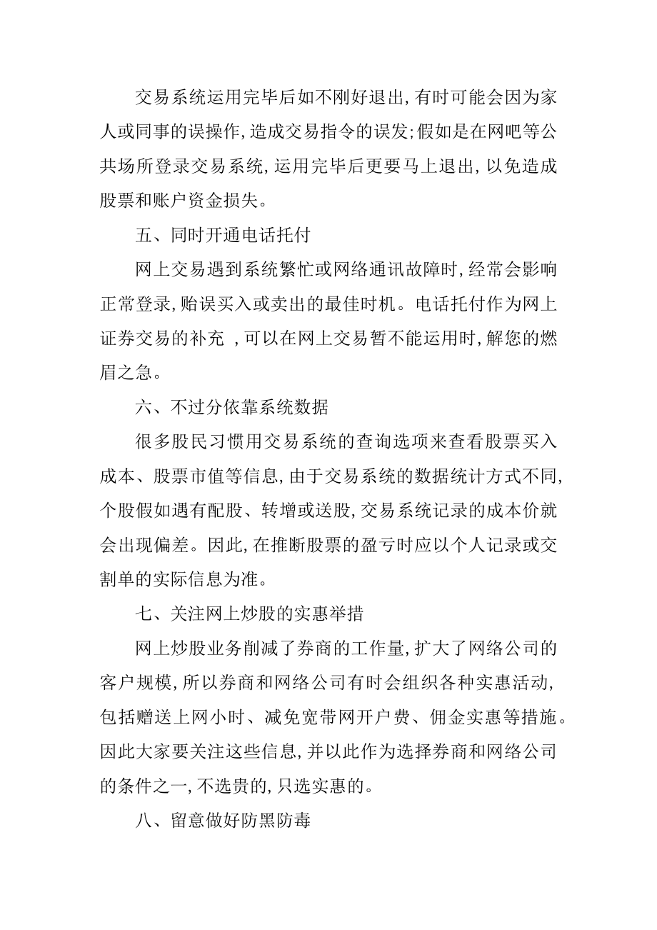 网上炒股注意事项有哪些汇总.docx_第2页