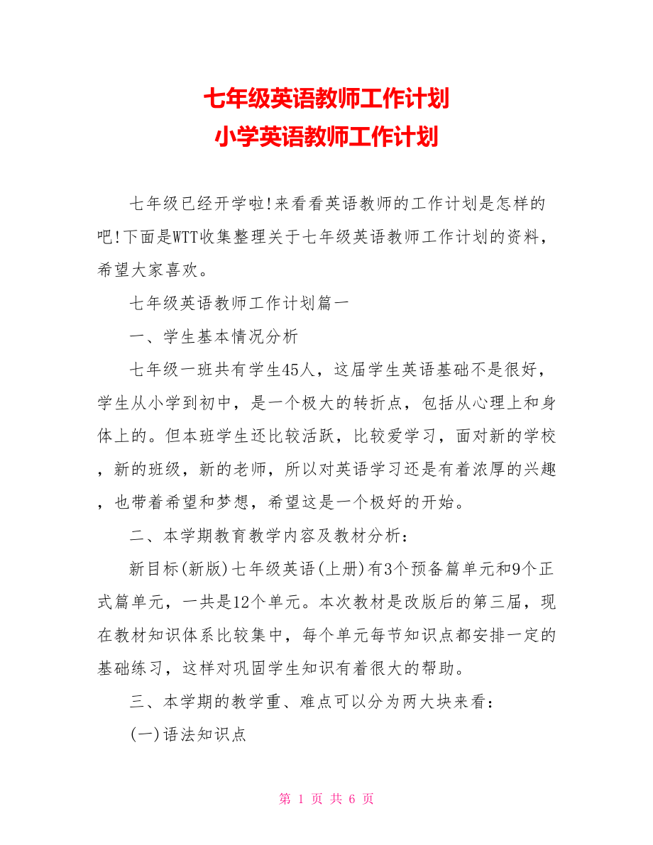 七年级英语教师工作计划 小学英语教师工作计划.doc_第1页