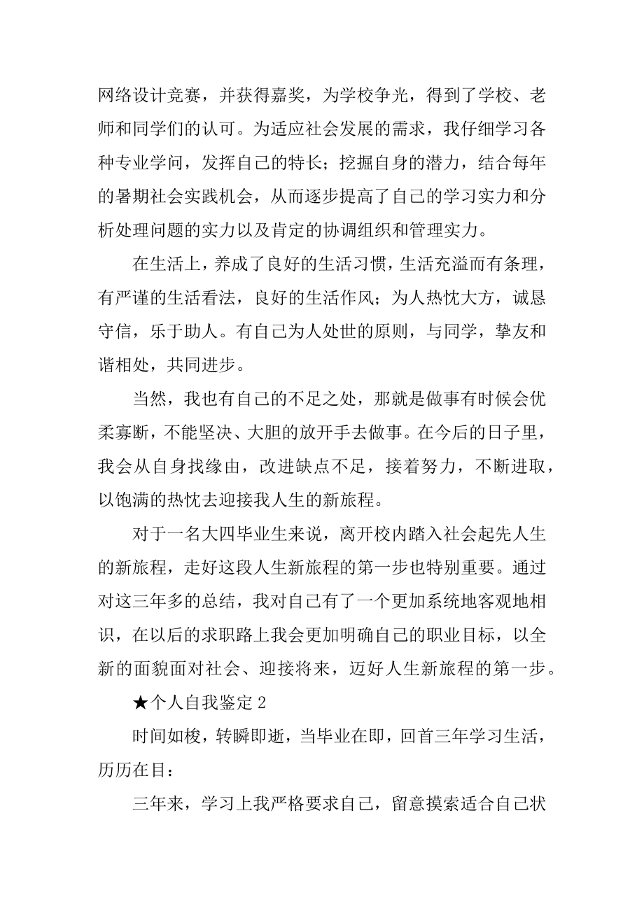 个人自我鉴定900字五篇汇总.docx_第2页